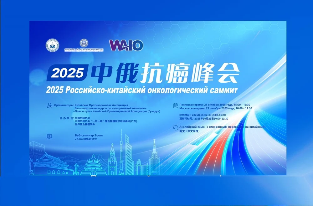 Российско-китайский онкологический саммит 2025